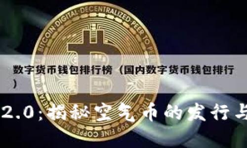 Tokenim 2.0：揭秘空气币的发行与投资风险