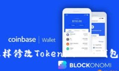 怎样修改Tokenim 2.0钱包名