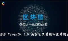 ### TokenIM 2.0 为什么只有转