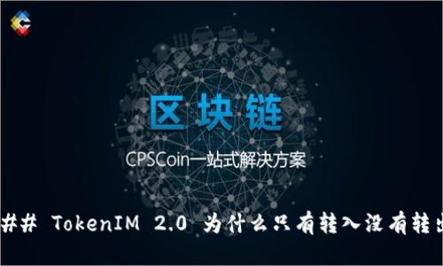 ### TokenIM 2.0 为什么只有转入没有转出？