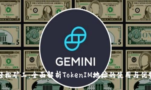 轻松矿工：全面解析TokenIM地址的使用与优势