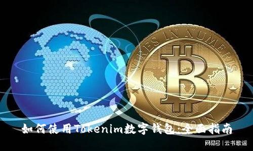 如何使用Tokenim数字钱包：全面指南