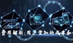 Tokenim费用解析：用户需知