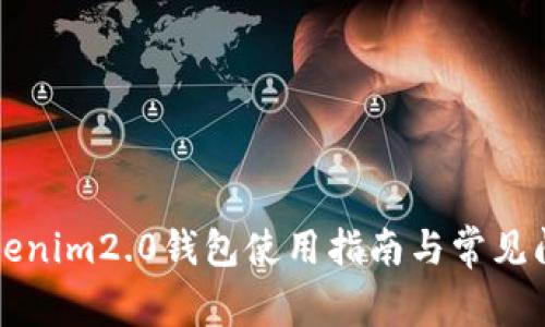 九游Tokenim2.0钱包使用指南与常见问题解答