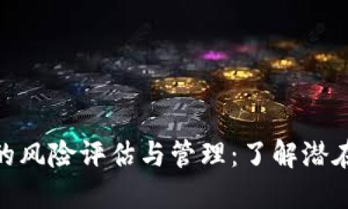 Tokenim 2.0的风险评估与管理：了解潜在隐患与风险软