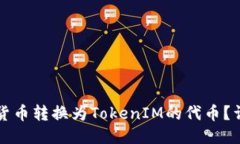 如何将货币转换为TokenIM的