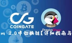 如何在Tokenim 2.0中切换链？