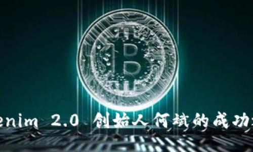 Tokenim 2.0 创始人何斌的成功之路