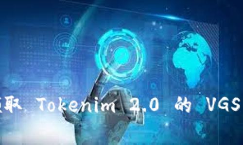 : 如何免费领取 Tokenim 2.0 的 VGS 币？详细指南