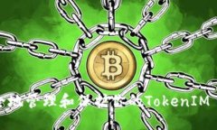 如何安全地管理和保护你的TokenIM 2.0私钥