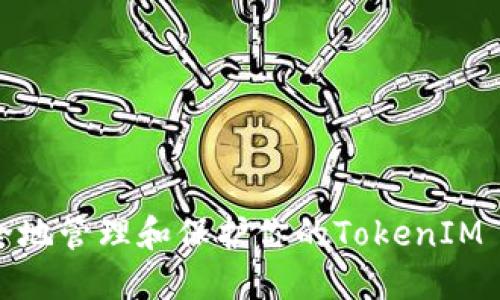 如何安全地管理和保护你的TokenIM 2.0私钥