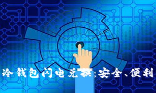 全面解析 Tokenim 冷钱包闪电兑换：安全、便利的数字资产管理工具