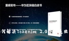 : 如何解决Tokenim 2.0下载失败问题