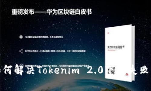 : 如何解决Tokenim 2.0下载失败问题