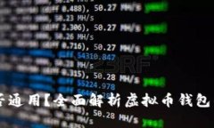 虚拟币钱包是否通用？全