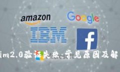 tokenim2.0验证失败：常见原