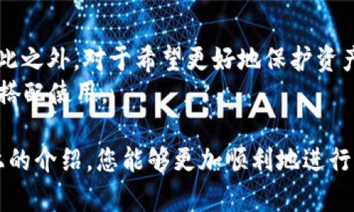   如何使用Tokenim创建冷钱包指南 / 
 guanjianci Tokenim, 冷钱包, 加密货币, 钱包创建 /guanjianci 

在数字资产逐渐普及的今天，越来越多的人开始参与到加密货币投资中。而为了保护自己的资产安全，冷钱包成为了许多投资者的首选。冷钱包是一种离线存储加密货币的方法，相较于热钱包，冷钱包在安全性上有着明显的优势。本文将详细介绍如何使用Tokenim创建冷钱包的具体步骤、相关注意事项以及五个常见问题的解答，希望能帮助您更加清晰地理解冷钱包的创建过程。

什么是冷钱包？
冷钱包是加密货币存储的一种形式，与热钱包（连接到互联网的钱包）相对。冷钱包通常是一个不连接互联网的设备，能够有效防止黑客攻击和病毒入侵，从而保护数字资产的安全。冷钱包的形式包括硬件钱包、纸钱包等。
在使用冷钱包时，用户的私钥和助记词会被保存在离线状态，确保即使网络存在安全隐患，用户的资产也会受到保护。对于长期持有加密货币的投资者来说，冷钱包是非常重要的工具。

Tokenim平台简介
Tokenim是一个为用户提供多种区块链服务的平台，其中包括冷钱包的创建。Tokenim通过其用户友好的界面和高安全性措施，帮助用户更轻松地管理和存储他们的加密货币。
在Tokenim上创建冷钱包的过程相对简单，即使是初学者也能通过平台的直观操作完成冷钱包的设置。下面将详细介绍如何在Tokenim上创建冷钱包的步骤以及相关的注意事项。

如何使用Tokenim创建冷钱包
在Tokenim上创建冷钱包的步骤如下：
ol
listrong注册Tokenim账户：/strong如果你还没有Tokenim账户，首先需要进入Tokenim官网，完成注册流程。注册时，确保使用一个强密码，并开启双重验证，以增加账户的安全性。/li
listrong登录Tokenim账户：/strong注册完成后，使用你的账户和密码登录Tokenim平台。/li
listrong访问钱包功能：/strong在主界面中，找到“钱包”或“冷钱包”选项，点击进入。/li
listrong选择冷钱包创建选项：/strong在冷钱包页面，系统会提供创建冷钱包的选项。选择适合你的那一项，通常会有硬件钱包和纸钱包供你选择。/li
listrong生成私钥和助记词：/strong系统将自动生成一对私钥和助记词。这些信息非常关键，一定要妥善保存，最好重复备份在不同安全的地方。/li
listrong下载钱包文件：/strong根据步骤提示下载钱包文件，并同样保存在安全的地方。避免在联网的设备上保存这些信息。/li
listrong完成设置：/strong按照平台的指导完成剩下的设置，确保所有信息都是正确无误的。/li
/ol
完成以上步骤后，你就成功创建了一个冷钱包。在以后的使用中，记得定期检查钱包的安全性，并保留好助记词和私钥，以防丢失。

安全性注意事项
在创建和使用冷钱包的过程中，有几个安全性注意事项需要牢记：
ul
listrong妥善保管私钥和助记词：/strong这是冷钱包的核心，丢失或泄露可能导致你的资金风险。因此，请将其保存在安全、私密的环境中，可以考虑使用保险箱或安全文件夹。/li
listrong定期更新安全软件：/strong虽然冷钱包不连接网络，但其他设备上的安全漏洞也可能影响到你冷钱包中的资产。定期更新你的操作系统和安全软件能够降低潜在风险。/li
listrong使用多重备份：/strong在创建冷钱包过程中，务必制作多份助记词和私钥的备份，以防某个备份失效时还有其他备用方案可用。/li
listrong警惕钓鱼攻击：/strong要时刻警惕网络上的钓鱼攻击，尤其是在输入账户信息时，核查网站的URL是否正确。/li
/ul

常见问题解答

1. 冷钱包和热钱包的区别是什么？
冷钱包和热钱包最大的区别在于连接方式。冷钱包是离线的，不会直接连接互联网，这使得它在安全性上占据明显优势。而热钱包则是在线的钱包，由于其便利性，被广泛用于日常交易，但安全性相对较低，更容易受到黑客攻击。
使用冷钱包适合长期持有加密货币的投资者，而热钱包则更适合频繁交易的用户。为了更好地管理资产，很多用户会选择同时使用热钱包和冷钱包，相互搭配以提高安全性与便利性。
在选择使用冷钱包还是热钱包时，投资者应该根据自己的需求和习惯来做出判断。如果你是长期投资者，建议使用冷钱包来存储大部分资产；若你以交易为主，可以选择热钱包进行日常活动，但同样需要注重安全防护。

2. Tokenim冷钱包的安全性如何？
Tokenim作为一个知名的区块链服务平台，秉承高安全性的原则进行设计。在创建冷钱包时，平台采取了多种安全措施来确保用户资产的安全。首先，Tokenim采用了顶尖的加密技术，以保护用户的私钥和助记词。
其次，所有的操作都会在用户的设备上完成，私钥不会上传到服务器，这大大降低了被攻击的风险。此外，Tokenim还建议用户定期检查和更新他们的安全设置，如启用双重身份验证等。用户在创建冷钱包时获得的物理设备（如硬件钱包）也是经过专业安全测试的，保障其不易被破解。
但需要注意的是，安全性仍然在于用户的操作和管理。因此，用户在使用冷钱包时，不仅需要依赖Tokenim平台的安全措施，更需做好个人信息保护和防御策略。总之，Tokenim提供了有效的安全保护，但用户自身的谨慎同样不可忽视。

3. 冷钱包丢失或损坏后如何找回资金？
冷钱包的设计初衷就是为防丢失和泄露，但如果不幸丢失或损坏，应如何处理呢？首先，这就涉及到用户在创建冷钱包时所保存的助记词和私钥。如果你有这些信息，理论上是可以恢复你的资产的。
在冷钱包的恢复过程中，通常需要借助另一个钱包软件或硬件设备来完成。用户只需输入助记词或私钥，便可恢复原有的钱包，进而找回资金。如果冷钱包是硬件钱包设备，如Ledger或Trezor，用户可以使用设备提供的恢复功能，按照步骤恢复资产。
然而，如果用户不小心摧毁了冷钱包且没有保留助记词或私钥，那将无法找回资金。因此，在创建和使用冷钱包时，一定要确保生成的所有备份都已妥善保管，并设立多级备份机制，以防出现不可挽回的损失。

4. 使用冷钱包转账是否复杂？
使用冷钱包转账的过程相较于热钱包稍显繁琐，但只要掌握步骤，依然能够简单快速完成。一般来说，冷钱包离线状态下无法直接进行转账，用户需要先将要转账的信息传递到一个在线的钱包中，再进行操作。
具体步骤通常如下：首先，将你的冷钱包通过适配的方式连接到可以联网的设备（如电脑）。然后，打开冷钱包所在的应用程序或钱包界面，创建一个新的转账请求。在填写信息后，确认无误后，生成转账的签名，而后将这个签名连同转账信息传递到联网钱包进行广播。
这样看似流程多了几步，但冷钱包的安全性让这一过程变得更加值得，尤其是在处理大额资产或重要交易时。为了进一步降低复杂性，许多用户会选择在相对频繁的交易时，将一部分资金转移到热钱包中，以提高资金的流动性。

5. 什么情况下应该使用冷钱包？
冷钱包的设计理念是提供更高程度的安全性，因此适合于各种需要长时间存储加密资产的情况。对于那些不打算频繁交易的用户，通常建议使用冷钱包来储存加密货币。
具体来说，冷钱包是储存大额投资、长期持有或仅仅作为资产保护的理想选择。特别是对于正在参与ICO或持有小众Token的投资者，冷钱包的使用能够有效降低安全风险。除此之外，对于希望更好地保护资产安全的用户，冷钱包也是一个推荐的选项。
当然，冷钱包并非适合所有情况。在短时间内需要频繁转账的用户，使用热钱包会更加方便。因此，用户应根据自身的需求、交易习惯及安全需求来合理选择冷钱包与热钱包的搭配使用。

总结来说，使用Tokenim创建冷钱包的过程并不是特别复杂，尽管存在一些注意事项，但随着用户对加密货币和钱包技术理解的加深，很多问题都可以迎刃而解。希望通过以上的介绍，您能够更加顺利地进行冷钱包的创建与资金管理，以保护您的数字资产安全。