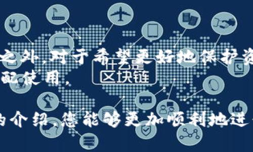   如何使用Tokenim创建冷钱包指南 / 
 guanjianci Tokenim, 冷钱包, 加密货币, 钱包创建 /guanjianci 

在数字资产逐渐普及的今天，越来越多的人开始参与到加密货币投资中。而为了保护自己的资产安全，冷钱包成为了许多投资者的首选。冷钱包是一种离线存储加密货币的方法，相较于热钱包，冷钱包在安全性上有着明显的优势。本文将详细介绍如何使用Tokenim创建冷钱包的具体步骤、相关注意事项以及五个常见问题的解答，希望能帮助您更加清晰地理解冷钱包的创建过程。

什么是冷钱包？
冷钱包是加密货币存储的一种形式，与热钱包（连接到互联网的钱包）相对。冷钱包通常是一个不连接互联网的设备，能够有效防止黑客攻击和病毒入侵，从而保护数字资产的安全。冷钱包的形式包括硬件钱包、纸钱包等。
在使用冷钱包时，用户的私钥和助记词会被保存在离线状态，确保即使网络存在安全隐患，用户的资产也会受到保护。对于长期持有加密货币的投资者来说，冷钱包是非常重要的工具。

Tokenim平台简介
Tokenim是一个为用户提供多种区块链服务的平台，其中包括冷钱包的创建。Tokenim通过其用户友好的界面和高安全性措施，帮助用户更轻松地管理和存储他们的加密货币。
在Tokenim上创建冷钱包的过程相对简单，即使是初学者也能通过平台的直观操作完成冷钱包的设置。下面将详细介绍如何在Tokenim上创建冷钱包的步骤以及相关的注意事项。

如何使用Tokenim创建冷钱包
在Tokenim上创建冷钱包的步骤如下：
ol
listrong注册Tokenim账户：/strong如果你还没有Tokenim账户，首先需要进入Tokenim官网，完成注册流程。注册时，确保使用一个强密码，并开启双重验证，以增加账户的安全性。/li
listrong登录Tokenim账户：/strong注册完成后，使用你的账户和密码登录Tokenim平台。/li
listrong访问钱包功能：/strong在主界面中，找到“钱包”或“冷钱包”选项，点击进入。/li
listrong选择冷钱包创建选项：/strong在冷钱包页面，系统会提供创建冷钱包的选项。选择适合你的那一项，通常会有硬件钱包和纸钱包供你选择。/li
listrong生成私钥和助记词：/strong系统将自动生成一对私钥和助记词。这些信息非常关键，一定要妥善保存，最好重复备份在不同安全的地方。/li
listrong下载钱包文件：/strong根据步骤提示下载钱包文件，并同样保存在安全的地方。避免在联网的设备上保存这些信息。/li
listrong完成设置：/strong按照平台的指导完成剩下的设置，确保所有信息都是正确无误的。/li
/ol
完成以上步骤后，你就成功创建了一个冷钱包。在以后的使用中，记得定期检查钱包的安全性，并保留好助记词和私钥，以防丢失。

安全性注意事项
在创建和使用冷钱包的过程中，有几个安全性注意事项需要牢记：
ul
listrong妥善保管私钥和助记词：/strong这是冷钱包的核心，丢失或泄露可能导致你的资金风险。因此，请将其保存在安全、私密的环境中，可以考虑使用保险箱或安全文件夹。/li
listrong定期更新安全软件：/strong虽然冷钱包不连接网络，但其他设备上的安全漏洞也可能影响到你冷钱包中的资产。定期更新你的操作系统和安全软件能够降低潜在风险。/li
listrong使用多重备份：/strong在创建冷钱包过程中，务必制作多份助记词和私钥的备份，以防某个备份失效时还有其他备用方案可用。/li
listrong警惕钓鱼攻击：/strong要时刻警惕网络上的钓鱼攻击，尤其是在输入账户信息时，核查网站的URL是否正确。/li
/ul

常见问题解答

1. 冷钱包和热钱包的区别是什么？
冷钱包和热钱包最大的区别在于连接方式。冷钱包是离线的，不会直接连接互联网，这使得它在安全性上占据明显优势。而热钱包则是在线的钱包，由于其便利性，被广泛用于日常交易，但安全性相对较低，更容易受到黑客攻击。
使用冷钱包适合长期持有加密货币的投资者，而热钱包则更适合频繁交易的用户。为了更好地管理资产，很多用户会选择同时使用热钱包和冷钱包，相互搭配以提高安全性与便利性。
在选择使用冷钱包还是热钱包时，投资者应该根据自己的需求和习惯来做出判断。如果你是长期投资者，建议使用冷钱包来存储大部分资产；若你以交易为主，可以选择热钱包进行日常活动，但同样需要注重安全防护。

2. Tokenim冷钱包的安全性如何？
Tokenim作为一个知名的区块链服务平台，秉承高安全性的原则进行设计。在创建冷钱包时，平台采取了多种安全措施来确保用户资产的安全。首先，Tokenim采用了顶尖的加密技术，以保护用户的私钥和助记词。
其次，所有的操作都会在用户的设备上完成，私钥不会上传到服务器，这大大降低了被攻击的风险。此外，Tokenim还建议用户定期检查和更新他们的安全设置，如启用双重身份验证等。用户在创建冷钱包时获得的物理设备（如硬件钱包）也是经过专业安全测试的，保障其不易被破解。
但需要注意的是，安全性仍然在于用户的操作和管理。因此，用户在使用冷钱包时，不仅需要依赖Tokenim平台的安全措施，更需做好个人信息保护和防御策略。总之，Tokenim提供了有效的安全保护，但用户自身的谨慎同样不可忽视。

3. 冷钱包丢失或损坏后如何找回资金？
冷钱包的设计初衷就是为防丢失和泄露，但如果不幸丢失或损坏，应如何处理呢？首先，这就涉及到用户在创建冷钱包时所保存的助记词和私钥。如果你有这些信息，理论上是可以恢复你的资产的。
在冷钱包的恢复过程中，通常需要借助另一个钱包软件或硬件设备来完成。用户只需输入助记词或私钥，便可恢复原有的钱包，进而找回资金。如果冷钱包是硬件钱包设备，如Ledger或Trezor，用户可以使用设备提供的恢复功能，按照步骤恢复资产。
然而，如果用户不小心摧毁了冷钱包且没有保留助记词或私钥，那将无法找回资金。因此，在创建和使用冷钱包时，一定要确保生成的所有备份都已妥善保管，并设立多级备份机制，以防出现不可挽回的损失。

4. 使用冷钱包转账是否复杂？
使用冷钱包转账的过程相较于热钱包稍显繁琐，但只要掌握步骤，依然能够简单快速完成。一般来说，冷钱包离线状态下无法直接进行转账，用户需要先将要转账的信息传递到一个在线的钱包中，再进行操作。
具体步骤通常如下：首先，将你的冷钱包通过适配的方式连接到可以联网的设备（如电脑）。然后，打开冷钱包所在的应用程序或钱包界面，创建一个新的转账请求。在填写信息后，确认无误后，生成转账的签名，而后将这个签名连同转账信息传递到联网钱包进行广播。
这样看似流程多了几步，但冷钱包的安全性让这一过程变得更加值得，尤其是在处理大额资产或重要交易时。为了进一步降低复杂性，许多用户会选择在相对频繁的交易时，将一部分资金转移到热钱包中，以提高资金的流动性。

5. 什么情况下应该使用冷钱包？
冷钱包的设计理念是提供更高程度的安全性，因此适合于各种需要长时间存储加密资产的情况。对于那些不打算频繁交易的用户，通常建议使用冷钱包来储存加密货币。
具体来说，冷钱包是储存大额投资、长期持有或仅仅作为资产保护的理想选择。特别是对于正在参与ICO或持有小众Token的投资者，冷钱包的使用能够有效降低安全风险。除此之外，对于希望更好地保护资产安全的用户，冷钱包也是一个推荐的选项。
当然，冷钱包并非适合所有情况。在短时间内需要频繁转账的用户，使用热钱包会更加方便。因此，用户应根据自身的需求、交易习惯及安全需求来合理选择冷钱包与热钱包的搭配使用。

总结来说，使用Tokenim创建冷钱包的过程并不是特别复杂，尽管存在一些注意事项，但随着用户对加密货币和钱包技术理解的加深，很多问题都可以迎刃而解。希望通过以上的介绍，您能够更加顺利地进行冷钱包的创建与资金管理，以保护您的数字资产安全。