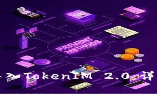 如何导入TokenIM 2.0：详细指南