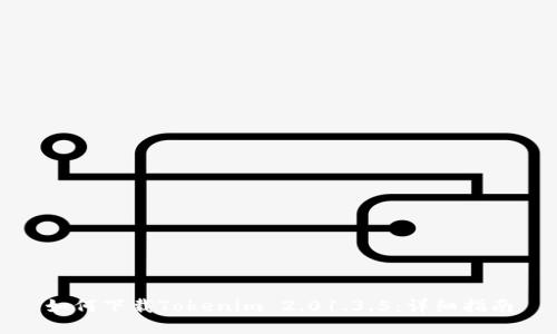 如何下载Tokenim 2.01.3.5：详细指南