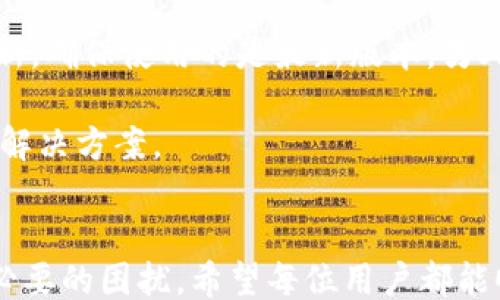 
关键词  

详细介绍  

苹果手机无法下载TokenIM的常见原因
在当今数字化时代，许多用户依赖手机应用来进行日常事务，而TokenIM作为一款重要的两步验证工具，确保了用户在线安全。然而，一些苹果手机用户可能会遇到无法下载TokenIM的问题。通过理解常见原因，用户可以快速解决这个问题。

首先，最常见的原因是设备存储空间不足。苹果手机的系统和应用更新需要一定的存储空间，如果你的设备存储几乎已满，系统将无法下载新的应用。用户可以通过删除一些不必要的应用和文件，来释放存储空间。

其次，Apple ID的地区限制也可能导致无法下载某些应用。TokenIM可能在某些国家或地区不可用，如果用户的Apple ID注册地与TokenIM的上架地区不符，也将无法下载。用户可以通过更改Apple ID的地区设置来尝试解决这一问题，但需要注意，这样做可能会影响到其他已下载应用和服务。

第三，网络连接也是一个不可忽视的因素。苹果设备需要稳定的互联网连接才能下载应用，如果用户所处的环境网络信号不佳或数据流量不足，将无法顺利下载TokenIM。因此，确保网络连接稳定性是下载成功的关键。

如何解决苹果手机无法下载TokenIM的问题
针对这些常见问题，用户可以采取多种方法来解决。首先，检查设备的存储空间。用户可以在“设置”中查看存储使用情况，了解哪些文件或应用占用了大量空间，并作出相应的删除调整。

接下来，如果是因为地区限制导致的问题，用户可以考虑使用VPN来更改地理位置。但需要注意的是，使用VPN可能会违反某些服务条款，用户需自行判断利弊。

当涉及到网络问题时，确保切换到稳定的Wi-Fi网络，或者确认移动数据连接是正常的。此外，重启路由器或设备也是提升网络连接稳定性的一种有效方法。

苹果手机用户如何安全下载TokenIM
除了技术性的问题，用户在下载TokenIM或其他应用时，也应考虑安全性。确保你通过官方应用商店（App Store）下载TokenIM，而不是通过第三方网站或应用，这样可以减少恶意软件和病毒感染的风险。

下载应用前，用户应查阅应用的评分与评论，以了解其他用户的使用体验。同时，确保你的设备系统为最新版本，苹果会定期更新系统，通过更新，用户不仅能够享受新功能，更能享受更安全的使用环境。

启用两步验证和强密码设置，可在一定程度上提升账户的安全性。TokenIM的主要功能本身就与安全相关，因此用户应审慎对待账户的安全设置。

TokenIM的功能及其重要性
TokenIM是一款用于双重身份验证的应用，通过向用户提供安全的一次性令牌，增强了用户在线交易和账户访问的安全性。近年来，网络安全问题频频发生，在此背景下，使用TokenIM这种应用显得尤为重要。

TokenIM能够帮助用户抵御各种网络攻击，如钓鱼攻击、账户被盗等。随着越来越多的服务商采用双因素认证，TokenIM的使用也逐渐成为常态，通过该应用生成的一次性密码（OTP），即使密码被窃取，攻击者也无法轻易获取账户的访问权。

可能的相关问题及其解答

1. 如何重置我的Apple ID密码？
忘记Apple ID密码是很多用户常见的问题。为了重置密码，用户可以通过以下步骤进行：

首先，访问苹果官网的Apple ID管理页面，点击“忘记密码？”。然后输入你的Apple ID，然后点击“继续”。系统会要求你选择一种验证方式，例如安全问题或获取验证代码到你的注册邮箱或手机。根据系统提示完成验证后，你将被允许重置密码。

如果你完全无法访问到注册邮箱或手机，或者安全问题的答案已经忘记，你可以联系苹果客服，提供相应的证据来证明账户的所有权。苹果客服会协助用户进行进一步的账户恢复。在此过程中，保持耐心十分重要，可能需要一些时间来完成账户恢复的工作。

2. 使用TokenIM的安全性如何？
TokenIM的一大优势就是其安全性。作为双因素认证的工具，TokenIM通过生成动态的一次性密码，确保即使用户的主密码被盗，如果没有手中的TokenIM及其生成的密码，攻击者也无法访问用户的账户。这种方式大大增加了账户的安全性。

此外，TokenIM还支持多种认证方式，例如扫描二维码或手动输入代码，多种手段相结合，进一步增强了安全性。用户使用TokenIM时，需定期检查账户的安全性，及时更改密码，并监控账户登入记录以防止未授权访问。

3. TokenIM是否支持多设备使用？
TokenIM支持在多台设备上使用。但用户需注意，确保所有设备均使用相同的登录凭据。首次在新设备上使用时，需要完成初始化，例如扫描QR码，这样才能同步用户的信息和历史记录。

如果用户在切换设备时遇到任何问题，可以参考TokenIM的帮助页面，或者联系其客服获取支持。通常，TokenIM会有详细指南，帮助用户在不同设备上顺利配置应用。

4. 如何保证TokenIM的安全性，不被黑客攻击？
要保证TokenIM的安全，用户需自始至终保持警惕。首先，使用强密码并定期更改。此外，尽量避免在公共Wi-Fi环境下使用TokenIM，因公共网络存在被人监控的风险。

其次，用户应定期查看账户的登录记录，发现可疑活动应立即更改密码并使用TokenIM确认账户安全。同时启用手机的锁屏密码及生物识别功能，增强设备安全。

5. 如果TokenIM无法打开，应该怎么办？
当TokenIM无法打开时，用户首先可以尝试重启设备，或重新安装应用。如果问题依旧存在，用户可以通过App Store获取应用的更新，确保使用的是最新版本。另外，查看设备的系统兼容性也是必需的，出现不兼容的问题也可能导致应用无法正常使用。

最后，若上述方法均无效，建议用户与TokenIM的客服取得联系，通过提供具体的故障描述与截图，他们通常会给予针对性的支持与解决方案。

结尾  
综上所述，苹果手机用户在下载与使用TokenIM时可能会遇到各种问题，但通过了解这些问题的原因及解决方法，可以大幅降低不必要的困扰。希望每位用户都能顺利地体验到TokenIM带来的安全与便利。