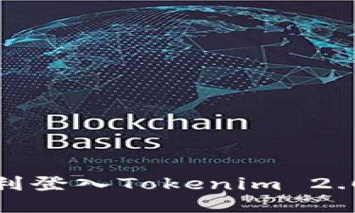 如何顺利登入Tokenim 2.0 钱包？