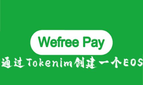 如何通过Tokenim创建一个EOS钱包