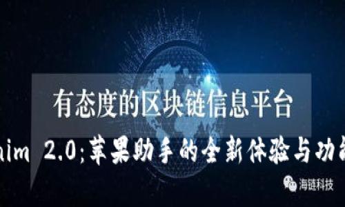 Tokenim 2.0：苹果助手的全新体验与功能解析