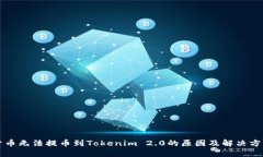 货币无法提币到Tokenim 2.