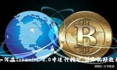 如何在Tokenim 2.0中进行挖矿