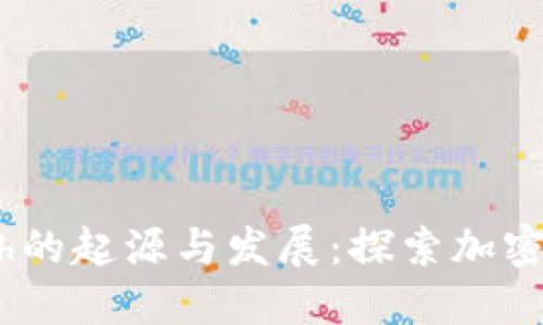 Tokenimeth的起源与发展：探索加密货币的未来