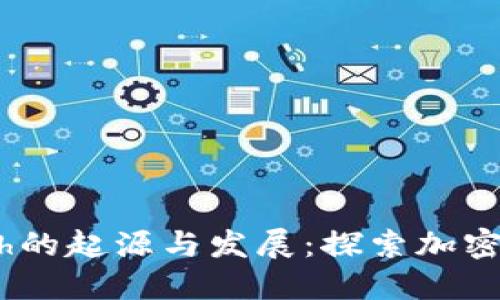 Tokenimeth的起源与发展：探索加密货币的未来