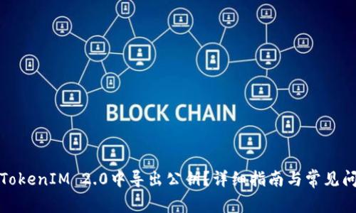 如何在TokenIM 2.0中导出公钥？详细指南与常见问题解答