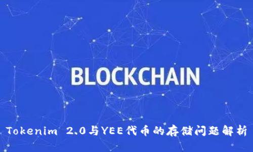 Tokenim 2.0与YEE代币的存储问题解析