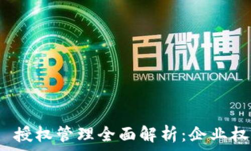   
Tokenim 2.0 授权管理全面解析：企业权限分配的利器