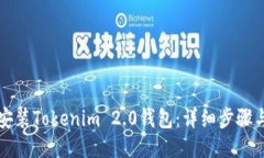 如何安装Tokenim 2.0钱包：详