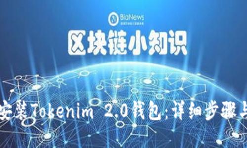 如何安装Tokenim 2.0钱包：详细步骤与指南