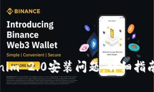 : 如何解决Tokenim 2.0安装问题：详细指南与常见故障排查