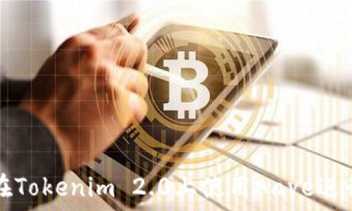   
如何在Tokenim 2.0上使用Aave进行借贷