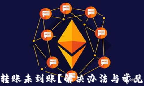 
Tokenim转账未到账？解决办法与常见问题解答