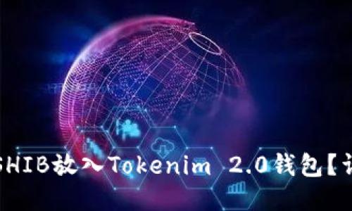 如何将SHIB放入Tokenim 2.0钱包？详尽指南