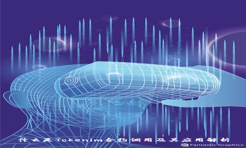 什么是Tokenim合约调用及其应用解析