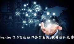 探索Tokenim 2.0高效协作办公系统：提升团队效率的