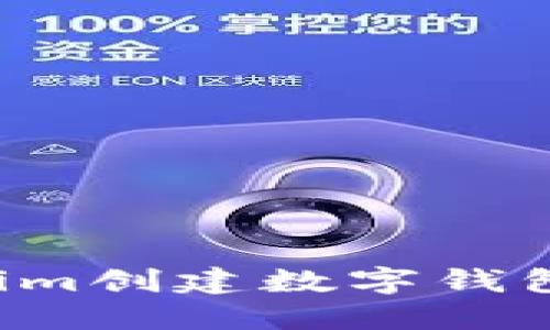 如何使用Tokenim创建数字钱包：详细视频教程