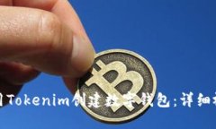 如何使用Tokenim创建数字钱包：详细视频教程