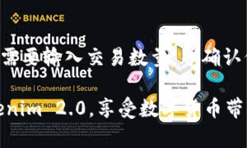   Tokenim 2.0官网下载与使用指南 / 

 guanjianci Tokenim 2.0, 下载, 测试版, 用户指南 /guanjianci 

随着区块链技术的发展，越来越多的用户对加密货币及其相关应用产生了浓厚的兴趣。Tokenim作为一款新兴的数字资产管理工具，其2.0版本的推出备受瞩目。本文将为大家提供Tokenim 2.0的下载与使用详细指南，帮助用户顺利开始使用这一工具。 

Tokenim 2.0下载步骤
Tokenim 2.0的下载十分简单，用户只需访问官方网页，按照以下步骤进行下载：

ol
li打开浏览器，访问Tokenim的官方网站。确保访问的是官方安全的网址，以避免下载恶意软件。/li
li在首页选择“下载”选项，进入下载页面。/li
li根据你所使用的操作系统选择合适的版本，比如Windows、Mac或Linux。/li
li点击对应系统的下载链接，下载开始后，耐心等待文件下载完成。/li
li下载完成后，双击安装文件，按照提示完成安装过程。/li
/ol

成功安装Tokenim 2.0后，用户可根据需要创建账户或使用已有账户登录。

Tokenim 2.0的主要功能
Tokenim 2.0在功能上有了显著的提升，用户可以通过以下功能更高效地管理数字资产：

ul
listrong资产管理：/strong支持多种类型的数字货币资产管理，用户可以轻松查看当前资产状态及历史交易记录。/li
listrong实时行情：/strong提供多种数字资产的实时行情数据，用户可以随时关注市场动态，抓住投资机会。/li
listrong交易功能：/strong用户可以在平台内直接进行数字货币的交易，支持快捷的买入与卖出。/li
listrong安全保障：/strong新版本增加了多重安全保护措施，包括两步验证、账户保护等，确保用户资产安全。/li
listrong用户社区：/strong提供了交流平台，用户可以在此进行讨论、分享使用心得，获取最新信息。/li
/ul

使用Tokenim 2.0的注意事项
在使用Tokenim 2.0过程中，用户应注意以下几点：

ol
li保持软件更新，定期检查更新提示，以确保拥有最新的安全保护和功能。/li
li设置强密码并启用双重验证，以增加账户安全性。/li
li请勿将账户信息、私钥等敏感数据泄露给他人，以防遭受网络攻击或诈骗。/li
li在进行交易时，务必确认计算器和交易金额，避免因失误造成资金损失。/li
/ol

用户反馈与问题
如同所有软件一样，Tokenim 2.0在推出后也收到了用户的反馈。部分用户在使用中可能会碰到一些问题，以下是五个常见问题及其解决方案：

Q1：Tokenim 2.0如何进行账户注册？
注册Tokenim 2.0账户的过程非常简便。用户需访问应用的注册页面，填写必要信息，包括邮箱、密码等。然后，系统会向注册邮箱发送一个验证邮件，用户需点击邮件中的链接进行验证。验证通过后，用户可以登录软件，开始探索Tokenim的功能。在注册时，应注意选择一个强密码，并启用邮箱的双验证功能以保障账户安全。

Q2：如何找回丢失的账户密码？
若用户忘记登陆密码，可以通过“忘记密码”选项进行找回。在登陆界面点击“忘记密码”，系统会要求输入注册时使用的邮箱地址，随后用户会收到一封重置密码的邮件。按照邮件中的提示进行操作，即可设置新密码。建议用户在记录密码时使用密码管理工具，避免忘记而影响使用。

Q3：Tokenim 2.0不支持某些币种，如何解决？
Tokenim 2.0在发布时可能不支持所有流行的数字货币。用户在选择交易或管理资产时，应先查看支持的币种列表。如果需要管理不支持的币种，用户可考虑下载其他兼容支持的数字资产管理工具。与此同时，Tokenim团队通常会根据市场需求定期更新支持的币种，用户可保持关注开发者的公告或社区讨论。

Q4：Tokenim的安全性怎么样？
安全性是每个用户关心的重要问题，特别是涉及资金安全时。Tokenim 2.0在设计时已经考虑到网络攻击的可能性，采取了多重安全措施，包括数据加密、两步验证等。用户在使用时也应主动提高意识，定期更换密码，不随便点击邮件中的链接或下载不明文件，这样能大大降低安全风险。

Q5：如何在Tokenim 2.0中进行交易？
在Tokenim 2.0中交易数字货币的步骤如下：首先，成功登录账户后，用户可以在资产页面查看当前资产情况，选择欲交易的币种。在交易页面，用户需要输入交易数量，并确认价格。确认无误后，点击“买入”或“卖出”按钮即可发起交易。用户应时刻关注市场行情，以合理的价格进行交易。

总之，Tokenim 2.0凭借其丰富的功能和安全性，为用户提供了更加便捷高效的资产管理体验。希望通过本文的介绍，用户能够顺利下载和使用Tokenim 2.0，享受数字货币带来的便利。