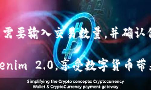   Tokenim 2.0官网下载与使用指南 / 

 guanjianci Tokenim 2.0, 下载, 测试版, 用户指南 /guanjianci 

随着区块链技术的发展，越来越多的用户对加密货币及其相关应用产生了浓厚的兴趣。Tokenim作为一款新兴的数字资产管理工具，其2.0版本的推出备受瞩目。本文将为大家提供Tokenim 2.0的下载与使用详细指南，帮助用户顺利开始使用这一工具。 

Tokenim 2.0下载步骤
Tokenim 2.0的下载十分简单，用户只需访问官方网页，按照以下步骤进行下载：

ol
li打开浏览器，访问Tokenim的官方网站。确保访问的是官方安全的网址，以避免下载恶意软件。/li
li在首页选择“下载”选项，进入下载页面。/li
li根据你所使用的操作系统选择合适的版本，比如Windows、Mac或Linux。/li
li点击对应系统的下载链接，下载开始后，耐心等待文件下载完成。/li
li下载完成后，双击安装文件，按照提示完成安装过程。/li
/ol

成功安装Tokenim 2.0后，用户可根据需要创建账户或使用已有账户登录。

Tokenim 2.0的主要功能
Tokenim 2.0在功能上有了显著的提升，用户可以通过以下功能更高效地管理数字资产：

ul
listrong资产管理：/strong支持多种类型的数字货币资产管理，用户可以轻松查看当前资产状态及历史交易记录。/li
listrong实时行情：/strong提供多种数字资产的实时行情数据，用户可以随时关注市场动态，抓住投资机会。/li
listrong交易功能：/strong用户可以在平台内直接进行数字货币的交易，支持快捷的买入与卖出。/li
listrong安全保障：/strong新版本增加了多重安全保护措施，包括两步验证、账户保护等，确保用户资产安全。/li
listrong用户社区：/strong提供了交流平台，用户可以在此进行讨论、分享使用心得，获取最新信息。/li
/ul

使用Tokenim 2.0的注意事项
在使用Tokenim 2.0过程中，用户应注意以下几点：

ol
li保持软件更新，定期检查更新提示，以确保拥有最新的安全保护和功能。/li
li设置强密码并启用双重验证，以增加账户安全性。/li
li请勿将账户信息、私钥等敏感数据泄露给他人，以防遭受网络攻击或诈骗。/li
li在进行交易时，务必确认计算器和交易金额，避免因失误造成资金损失。/li
/ol

用户反馈与问题
如同所有软件一样，Tokenim 2.0在推出后也收到了用户的反馈。部分用户在使用中可能会碰到一些问题，以下是五个常见问题及其解决方案：

Q1：Tokenim 2.0如何进行账户注册？
注册Tokenim 2.0账户的过程非常简便。用户需访问应用的注册页面，填写必要信息，包括邮箱、密码等。然后，系统会向注册邮箱发送一个验证邮件，用户需点击邮件中的链接进行验证。验证通过后，用户可以登录软件，开始探索Tokenim的功能。在注册时，应注意选择一个强密码，并启用邮箱的双验证功能以保障账户安全。

Q2：如何找回丢失的账户密码？
若用户忘记登陆密码，可以通过“忘记密码”选项进行找回。在登陆界面点击“忘记密码”，系统会要求输入注册时使用的邮箱地址，随后用户会收到一封重置密码的邮件。按照邮件中的提示进行操作，即可设置新密码。建议用户在记录密码时使用密码管理工具，避免忘记而影响使用。

Q3：Tokenim 2.0不支持某些币种，如何解决？
Tokenim 2.0在发布时可能不支持所有流行的数字货币。用户在选择交易或管理资产时，应先查看支持的币种列表。如果需要管理不支持的币种，用户可考虑下载其他兼容支持的数字资产管理工具。与此同时，Tokenim团队通常会根据市场需求定期更新支持的币种，用户可保持关注开发者的公告或社区讨论。

Q4：Tokenim的安全性怎么样？
安全性是每个用户关心的重要问题，特别是涉及资金安全时。Tokenim 2.0在设计时已经考虑到网络攻击的可能性，采取了多重安全措施，包括数据加密、两步验证等。用户在使用时也应主动提高意识，定期更换密码，不随便点击邮件中的链接或下载不明文件，这样能大大降低安全风险。

Q5：如何在Tokenim 2.0中进行交易？
在Tokenim 2.0中交易数字货币的步骤如下：首先，成功登录账户后，用户可以在资产页面查看当前资产情况，选择欲交易的币种。在交易页面，用户需要输入交易数量，并确认价格。确认无误后，点击“买入”或“卖出”按钮即可发起交易。用户应时刻关注市场行情，以合理的价格进行交易。

总之，Tokenim 2.0凭借其丰富的功能和安全性，为用户提供了更加便捷高效的资产管理体验。希望通过本文的介绍，用户能够顺利下载和使用Tokenim 2.0，享受数字货币带来的便利。