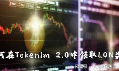 如何在Tokenim 2.0中领取LON奖励