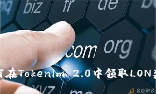 如何在Tokenim 2.0中领取LON奖励