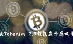 如何解决Tokenim 2.0钱包显示感叹号的问题